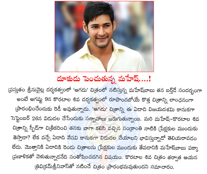 mahesh babu,srinu vaitla,koratala siva,aagadu movie,dasara,mahesh babu movie,release on sankranthi,trivikram srinivas  mahesh babu, srinu vaitla, koratala siva, aagadu movie, dasara, mahesh babu movie, release on sankranthi, trivikram srinivas